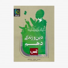  دین و زندگی دهم آس	
