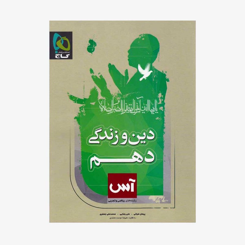  دین و زندگی دهم آس	