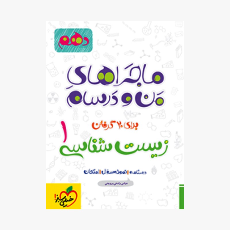 تصویر جلد کتاب ماجراهای من و درسام زیست شناسی دهم خیلی سبز