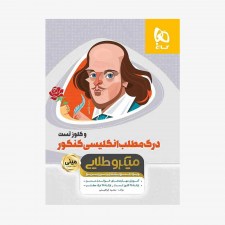 تصویر جلد کتاب درک مطلب زبان انگلیسی و کلوز تست کنکور - مینی میکرو طلایی