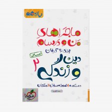 دین و زندگی یازدهم انسانی ماجراهای من و درسام