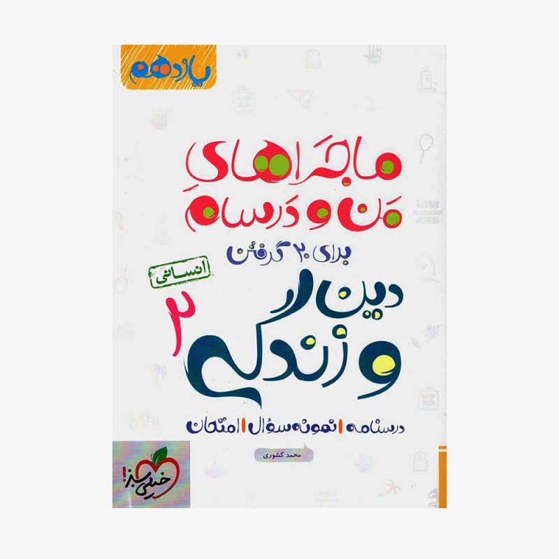 دین و زندگی یازدهم انسانی ماجراهای من و درسام