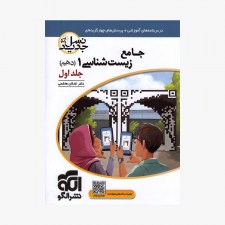 تصویر جلد کتاب جامع زیست شناسی دهم جلد اول (نسل جدید)