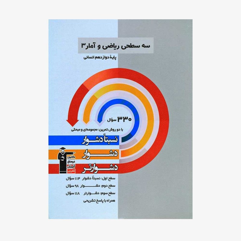 تصویر جلد کتاب سه سطحی ریاضی و آمار دوازدهم انسانی