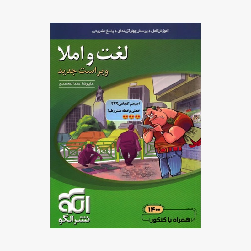 تصویر جلد کتاب لغت و املا نشر الگو - ویراست جدید