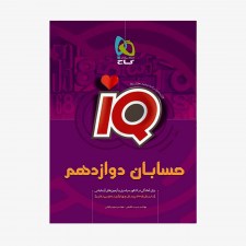 تصویر جلد کتاب IQ حسابان دوازدهم