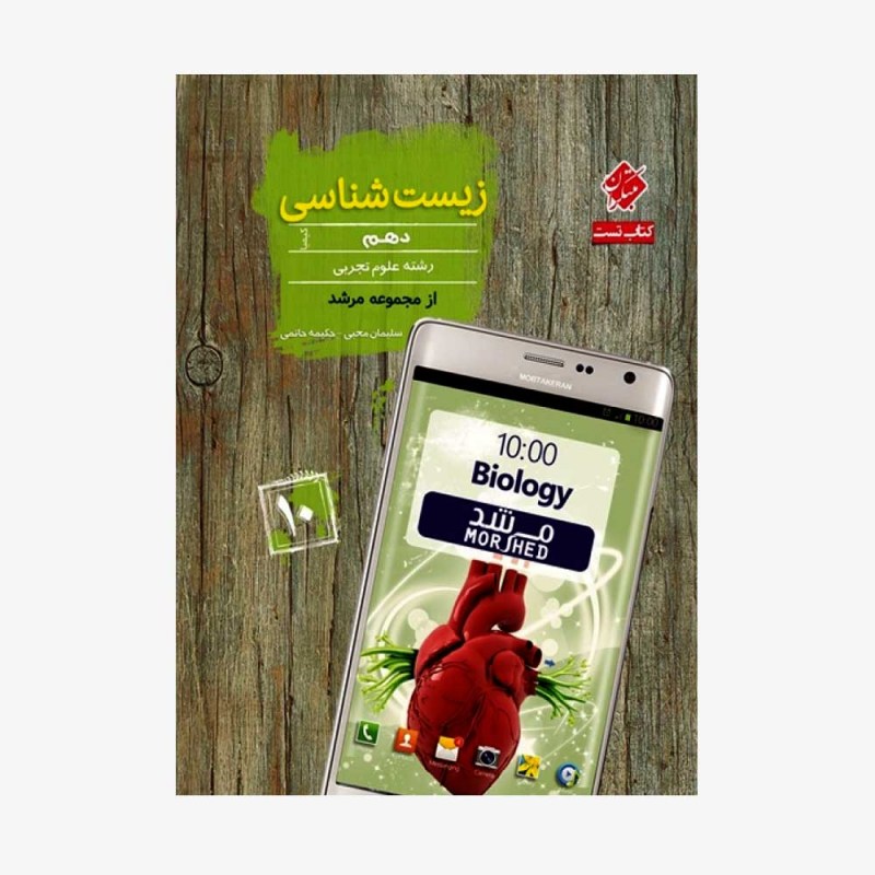  تست زیست&zwnj;شناسی دهم کیمیا از مجموعه مرشد	