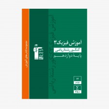 تصویر جلد کتاب سبز آموزش فیزیک کنکور ریاضی دوازدهم