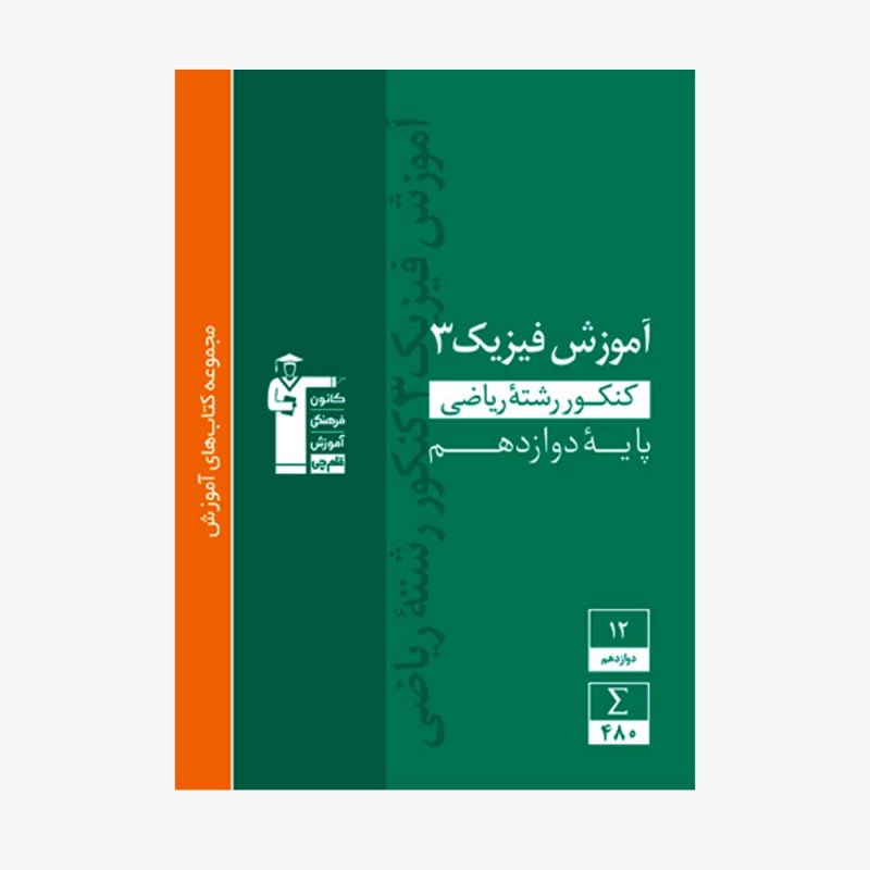 تصویر جلد کتاب سبز آموزش فیزیک کنکور ریاضی دوازدهم