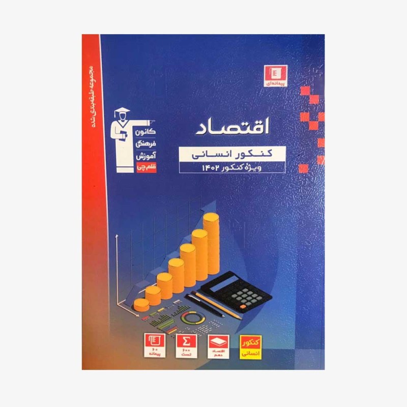 تصویر جلد کتاب آبی تست اقتصاد کنکور انسانی