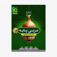 تصویر جلد کتاب عربی پایه کنکور دهم و یازدهم سیر تا پیاز