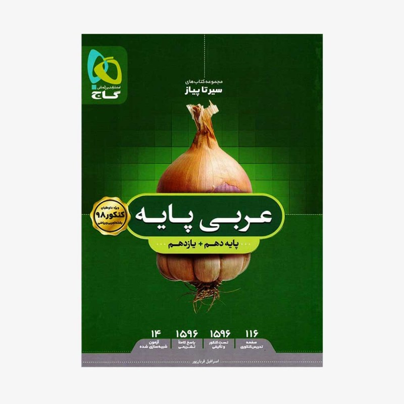 تصویر جلد کتاب عربی پایه کنکور دهم و یازدهم سیر تا پیاز
