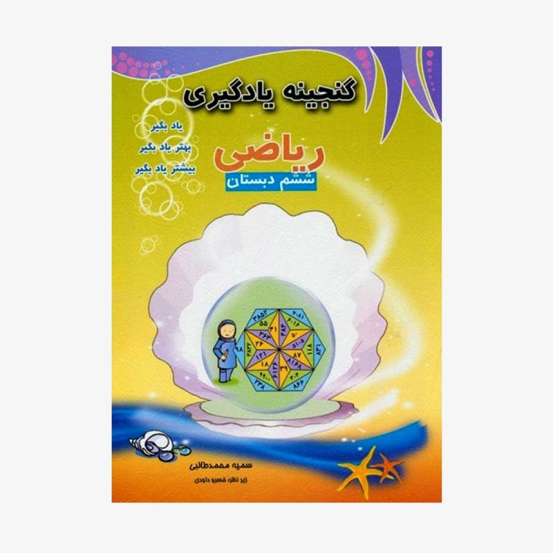  گنجینه یادگیری ریاضی ششم دبستان	