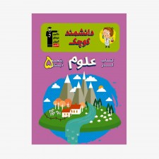 تصویر جلد کتاب کار علوم پنجم دبستان (دانشمند کوچک)