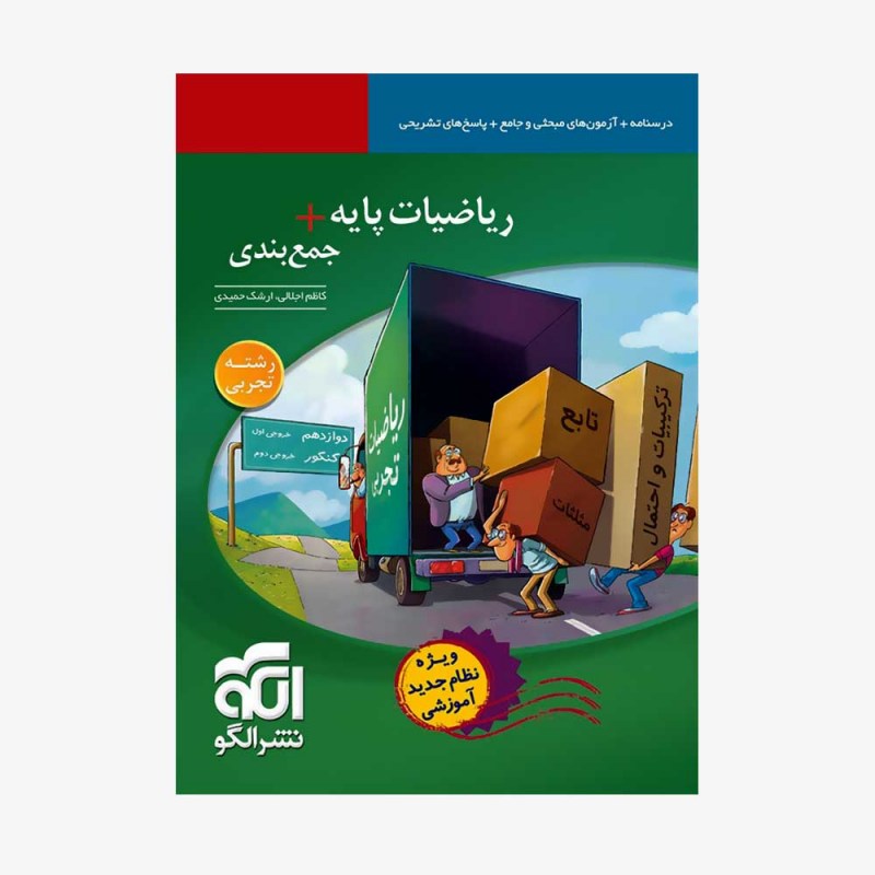 تصویر جلد کتاب ریاضیات پایه + جمع بندی رشته تجربی