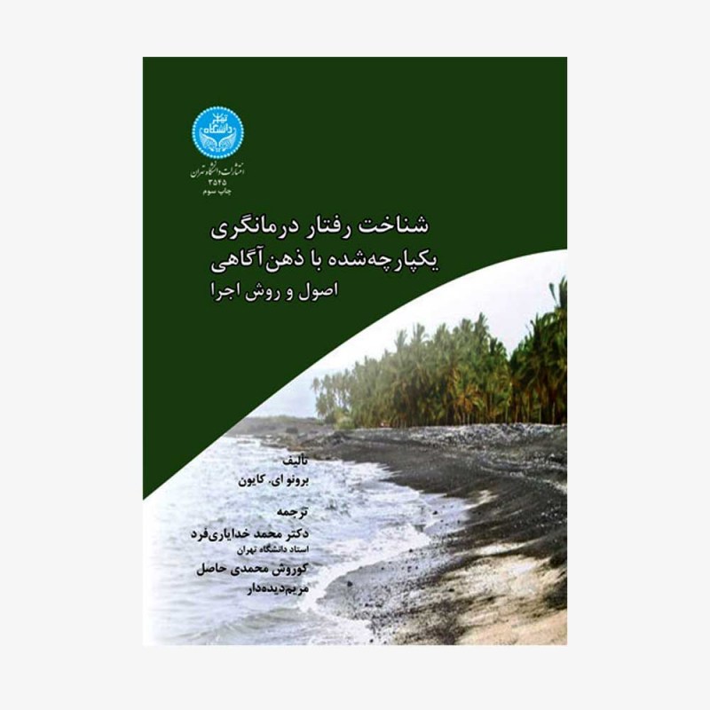 تصویر جلد کتاب شناخت رفتار درمانگری یکپارچه شده با ذهن آگاهی (اصول و روش اجرا)