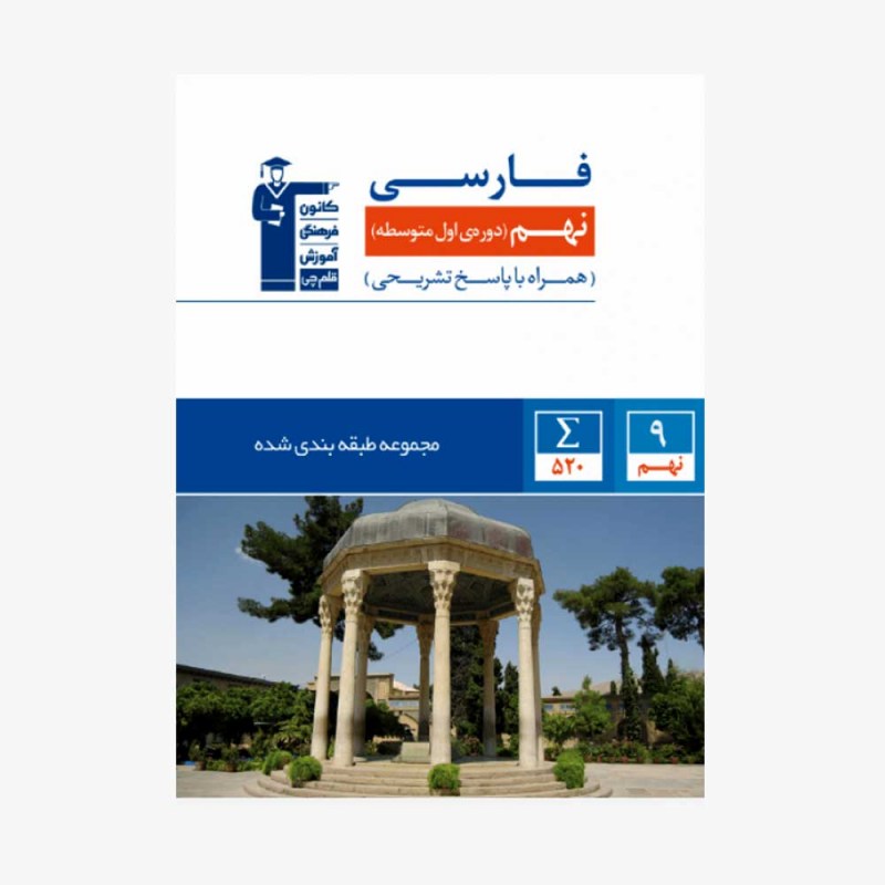 تصویر جلد کتاب آبی تست فارسی نهم (همراه با پاسخ تشریحی)