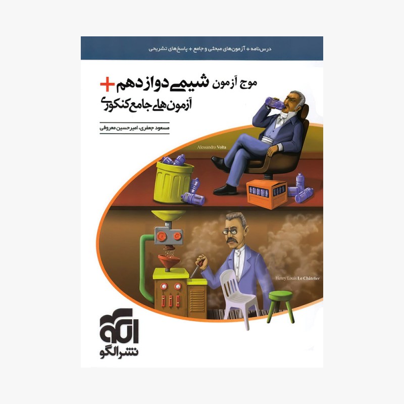 تصویر جلد کتاب موج آزمون شیمی دوازدهم + آزمون&zwnj;های جامع کنکوری