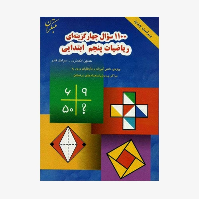  1100 تصویر جلد کتاب سؤال چهارگزینه‌ای ریاضیات پنجم ابتدایی&#9;