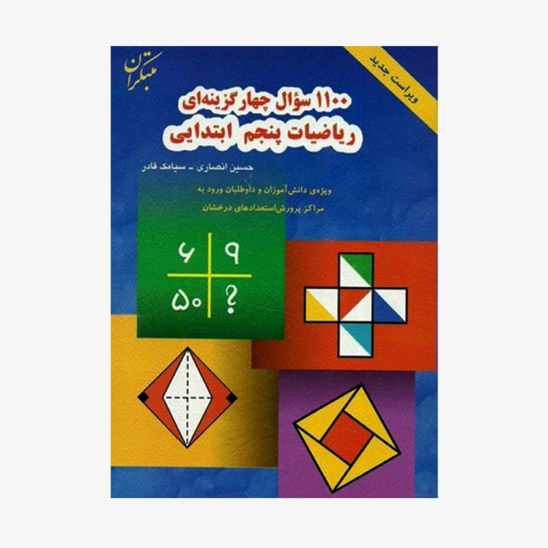  1100 تصویر جلد کتاب سؤال چهارگزینه&zwnj;ای ریاضیات پنجم ابتدایی	