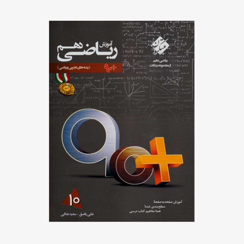 آموزش ریاضی دهم 90 پلاس رشادت رشته ریاضی و تجربی