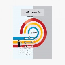 تصویر جلد کتاب سه سطحی ریاضی سوم دبستان