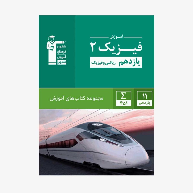 تصویر جلد کتاب سبز آموزش فیزیک یازدهم ریاضی و فیزیک