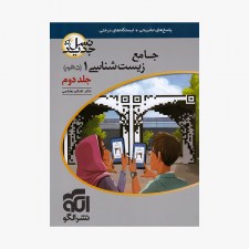تصویر جلد کتاب جامع زیست شناسی دهم جلد دوم پاسخ (نسل جدید)