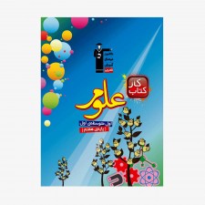تصویر جلد کتاب کار علوم هفتم