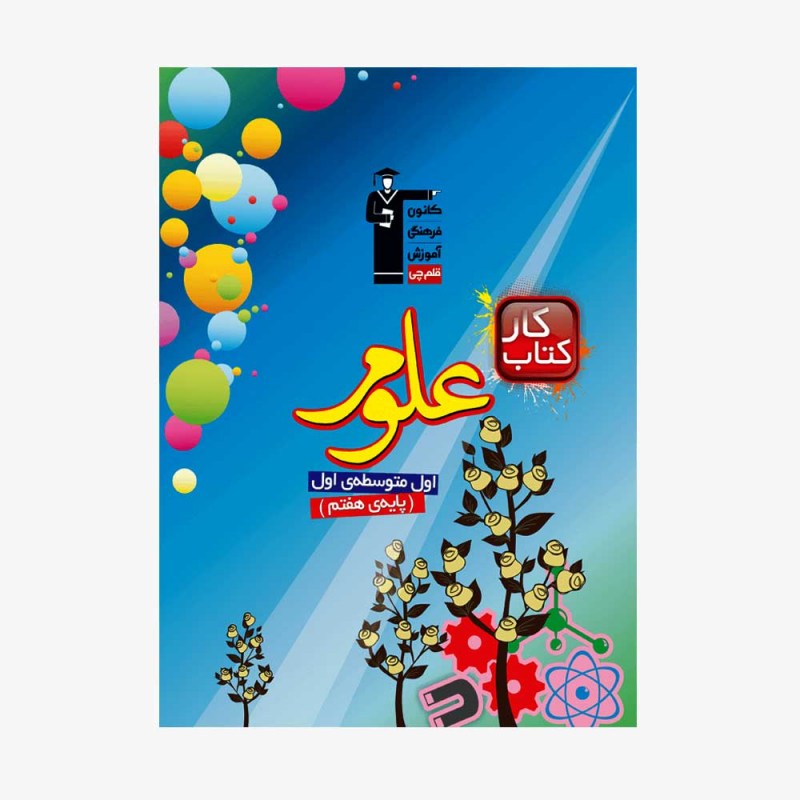تصویر جلد کتاب کار علوم هفتم