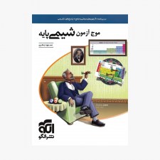 تصویر جلد کتاب موج آزمون شیمی پایه