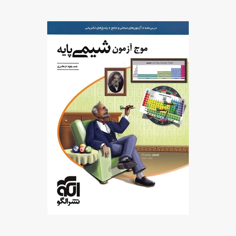 تصویر جلد کتاب موج آزمون شیمی پایه