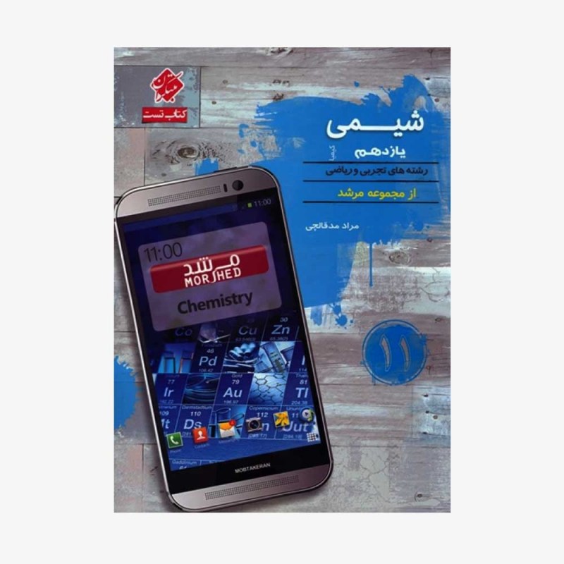  تست شیمی یازدهم کیمیا از مجموعه مرشد رشته تجربی و ریاضی	