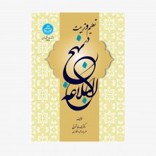 تصویر جلد کتاب تعلیم و تربیت در نهج&zwnj; البلاغه