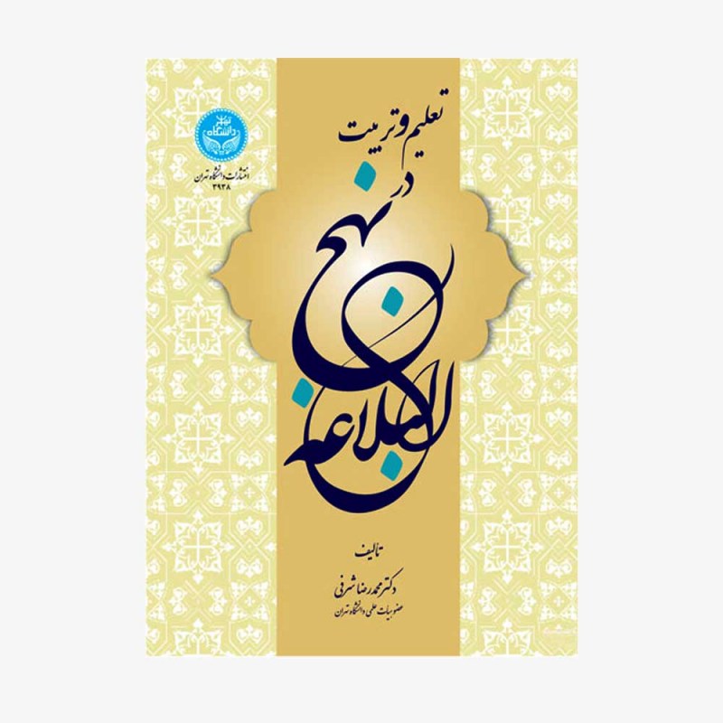 تصویر جلد کتاب تعلیم و تربیت در نهج&zwnj; البلاغه