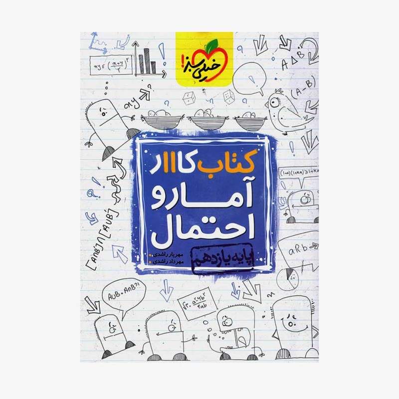  کار آمار و احتمال یازدهم	