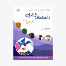 تصویر جلد کتاب راهنمای والدین علوم چهارم دبستان