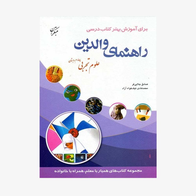تصویر جلد کتاب راهنمای والدین علوم چهارم دبستان