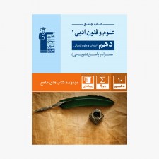 تصویر جلد کتاب جامع علوم و فنون ادبی دهم انسانی (همراه با پاسخ تشریحی)