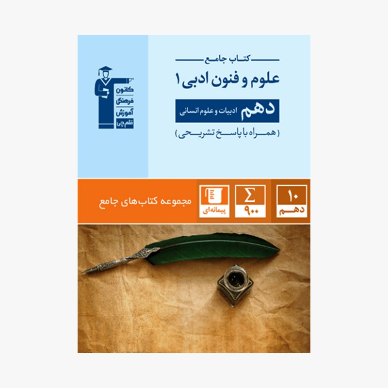 تصویر جلد کتاب جامع علوم و فنون ادبی دهم انسانی (همراه با پاسخ تشریحی)