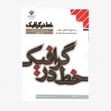تصویر جلد کتاب خط در گرافیک