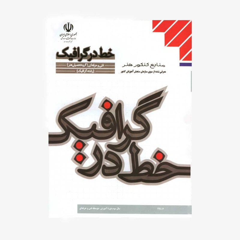 تصویر جلد کتاب خط در گرافیک