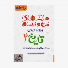 تاریخ یازدهم انسانی ماجراهای من و درسام
