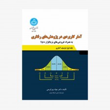 تصویر جلد کتاب آمار کاربردی در پژوهش&zwnj;های رفتاری - جلد اول توصیف آماری