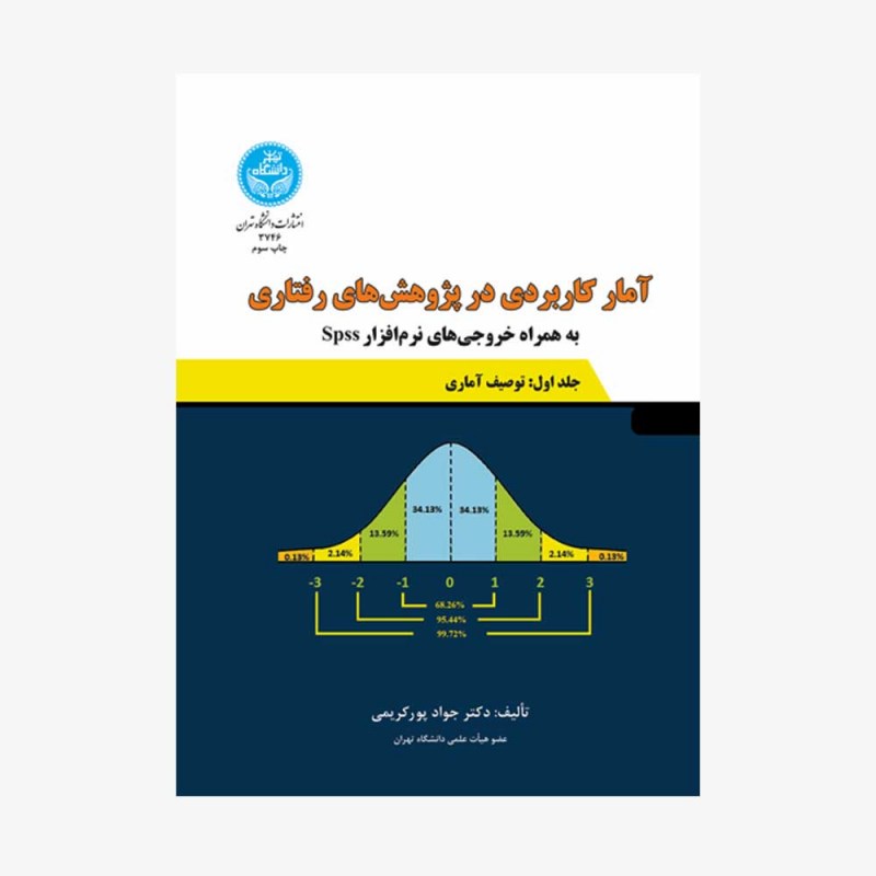 تصویر جلد کتاب آمار کاربردی در پژوهش&zwnj;های رفتاری - جلد اول توصیف آماری