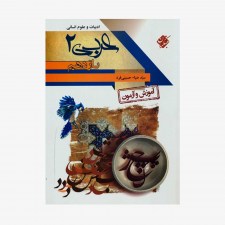  آموزش و آزمون عربی(2) یازدهم رشته انسانی	