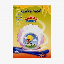 تصویر جلد کتاب گنجینه&rlm; یادگیری ریاضی دوم دبستان