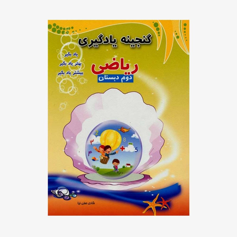تصویر جلد کتاب گنجینه&rlm; یادگیری ریاضی دوم دبستان