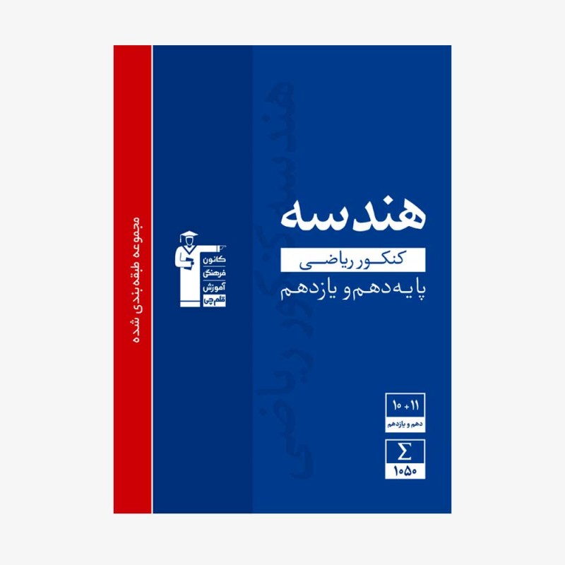 تصویر جلد کتاب آبی تست هندسه پایه کنکور ریاضی (دهم و یازدهم)