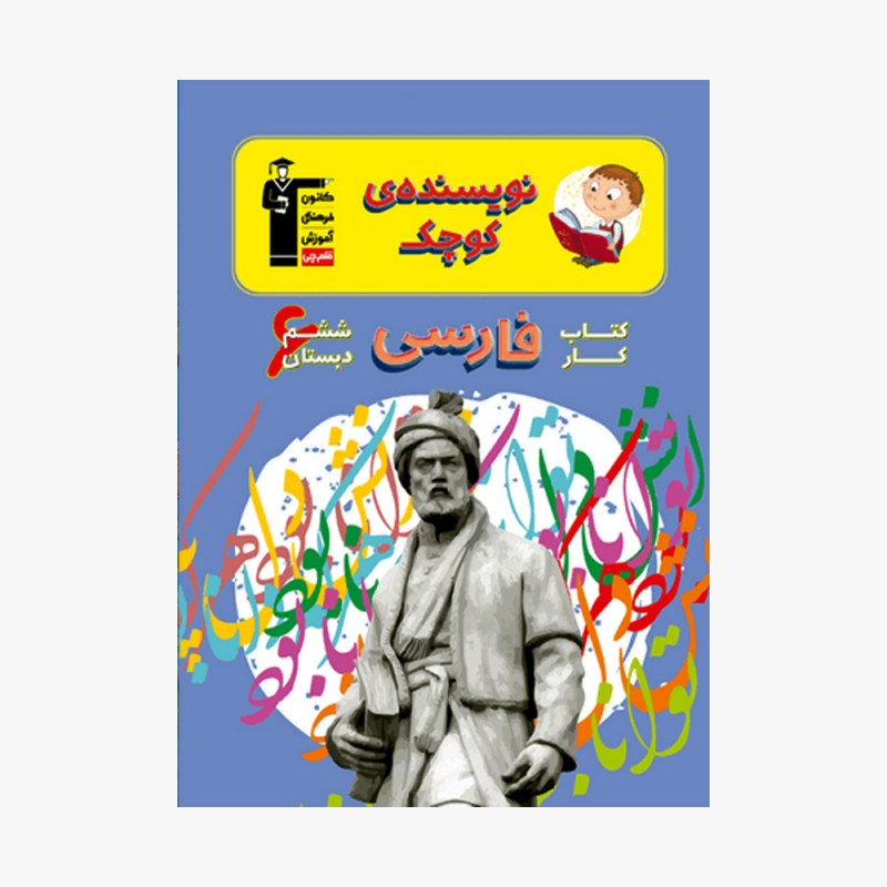 تصویر جلد کتاب کار فارسی ششم دبستان (نویسنده&zwnj;ی کوچک)